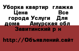 Уборка квартир, глажка. › Цена ­ 1000-2000 - Все города Услуги » Для дома   . Амурская обл.,Завитинский р-н